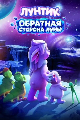 Watch Лунтик. Обратная сторона Луны Film