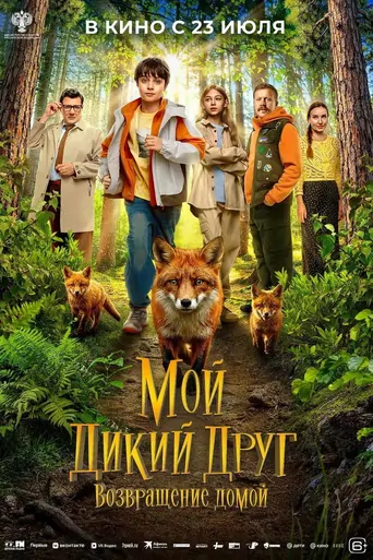 Watch Мой дикий друг. Возвращение домой Film