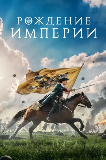 Watch Рождение империи Film