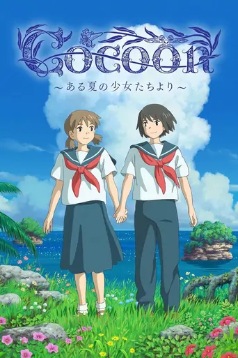 Watch cocoon～ある夏の少女たちより～ Film