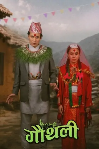Watch गौंथली Film