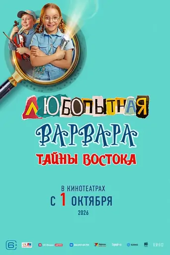 Watch Любопытная Варвара. Тайны востока Film