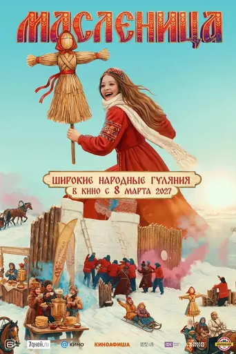 Watch Масленица Film