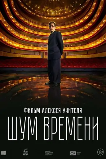 Watch Шум времени Film