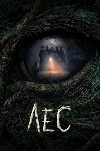 Watch Лес Film