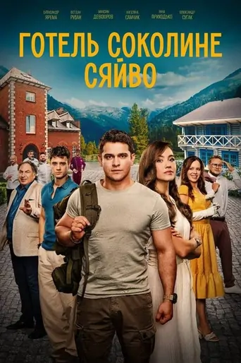 Watch Готель “Соколине сяйво” Film