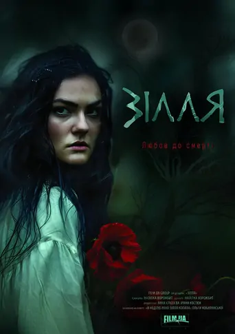 Watch Зілля Film
