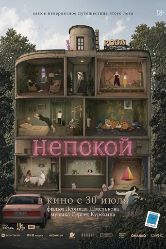 Watch Непокой Film