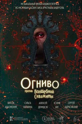 Watch Огниво против Волшебной скважины Film