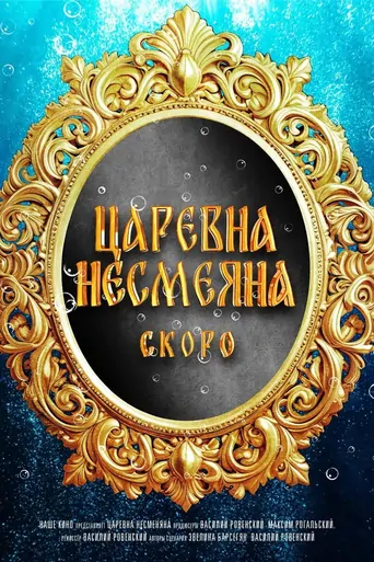 Watch Царевна Несмеяна Film