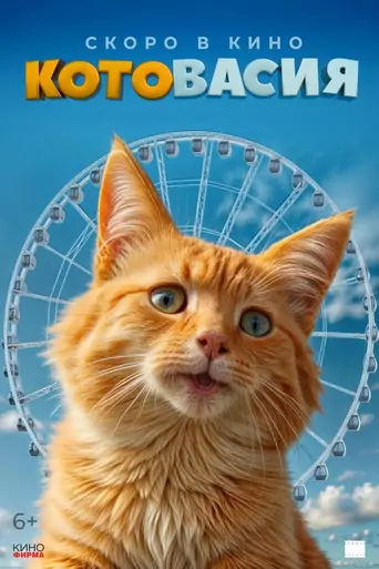 Watch Котовасия Film