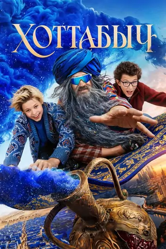 Watch Хоттабыч Film