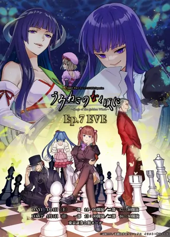Watch うみねこのなく頃に～Stage of the golden Witch～ Episode 7 Film
