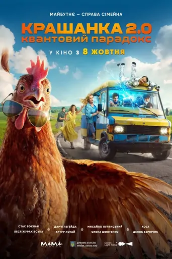 Watch Крашанка 2.0. Квантовий парадокс Film