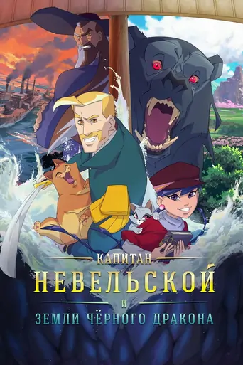 Watch Капитан Невельской и земли Чёрного дракона Film
