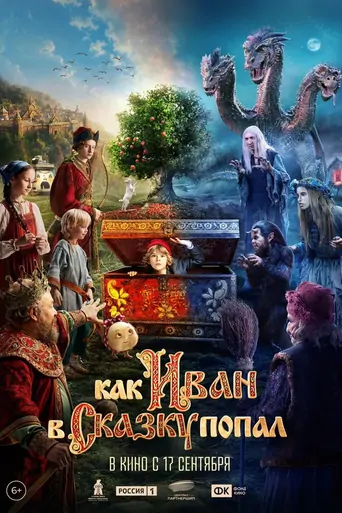 Watch Как Иван в сказку попал Film