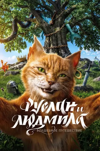 Watch Руслан и Людмила. Волшебное путешествие Film