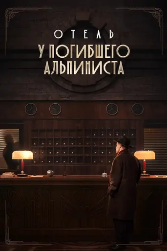 Watch Отель «У погибшего альпиниста» Film