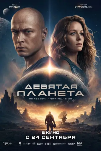 Watch Девятая планета Film