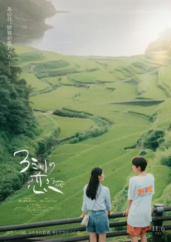 Watch 3ミリの恋 Film