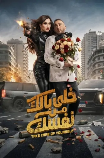 Watch خلى بالك من نفسك Film