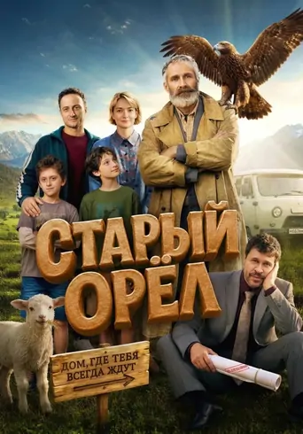 Watch Старый орёл Film