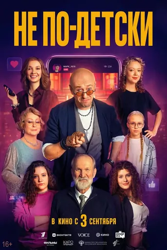 Watch Не по-детски Film
