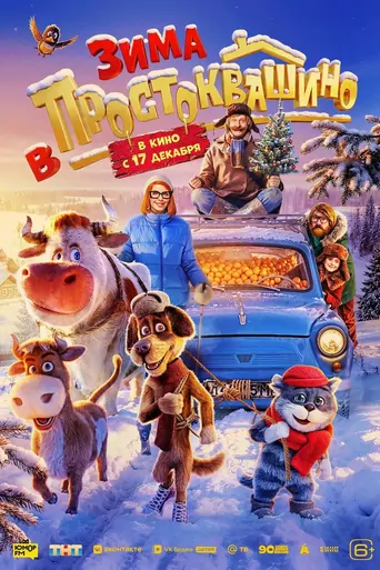 Watch Зима в Простоквашино Film