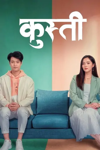 Watch कुस्ती Film