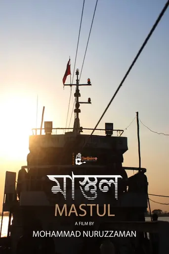 Watch মাস্তুল Film