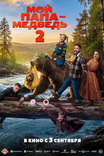 Watch Мой папа — медведь 2 Film