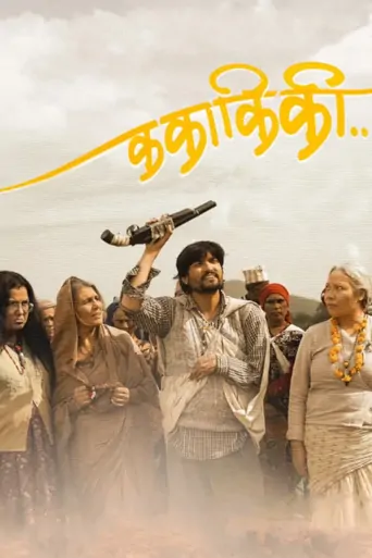 Watch क का कि की Film
