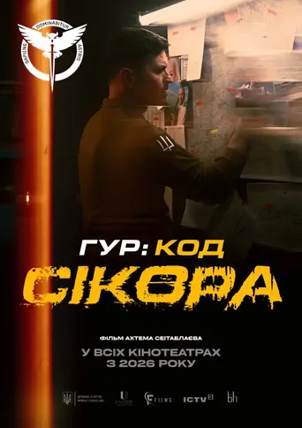 Watch ГУР: Код «Сікора» Film