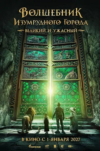 Watch Волшебник Изумрудного города. Великий и ужасный Film