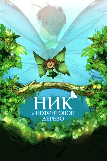 Watch Ник и нефритовое дерево Film