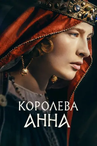 Watch Королева Анна Film