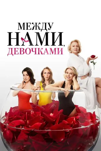 Watch Между нами, девочками Film
