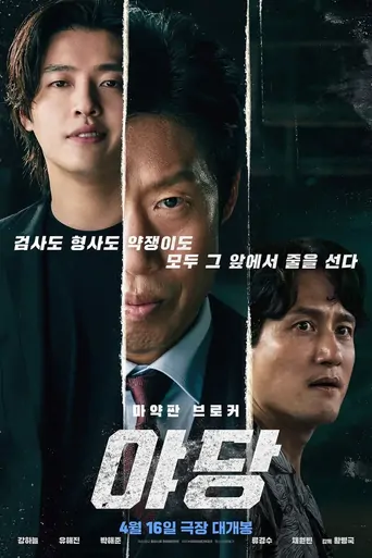 Watch 야당 Film