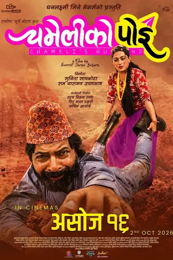 Watch चमेलीको पोइ Film