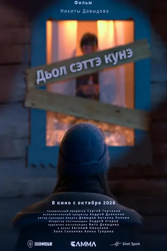 Watch Дьол сэттэ күнэ Film