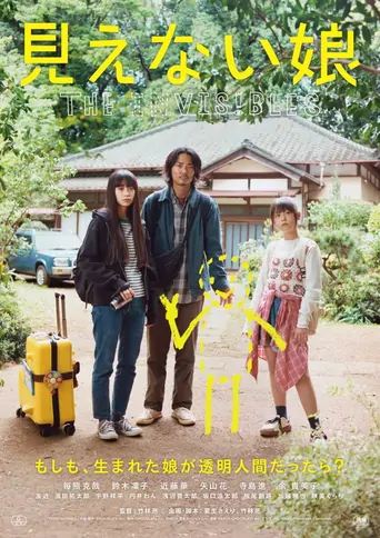 Watch 見えない娘 THE INVISIBLES Film