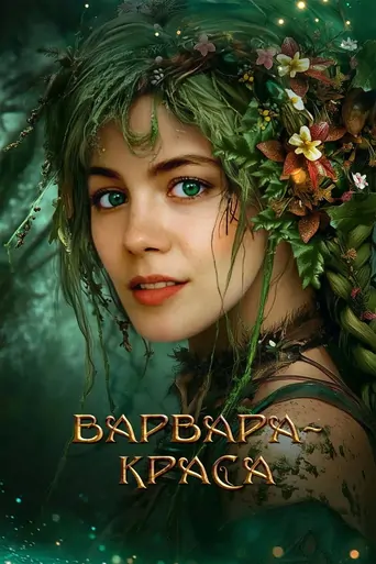 Watch Варвара-краса Film