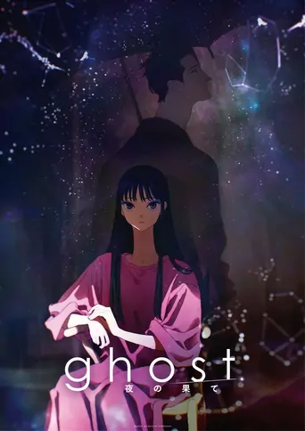 Watch ghost／夜の果て Film