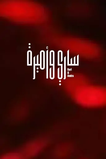 Watch ساري وأميرة Film