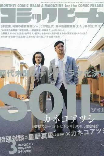 Watch SOIL ソイル Dizi
