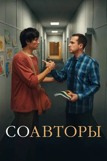Watch Соавторы Film