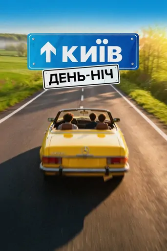 Watch Київ. День-Ніч Film
