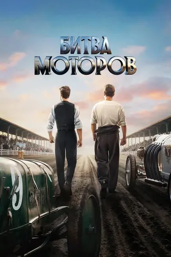 Watch Битва моторов Film