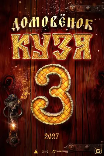 Watch Домовенок Кузя 3 Film