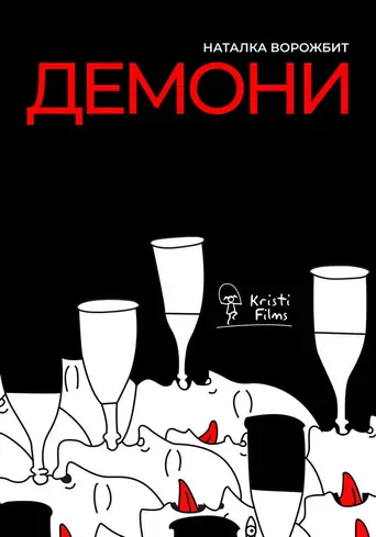 Watch Демони Film